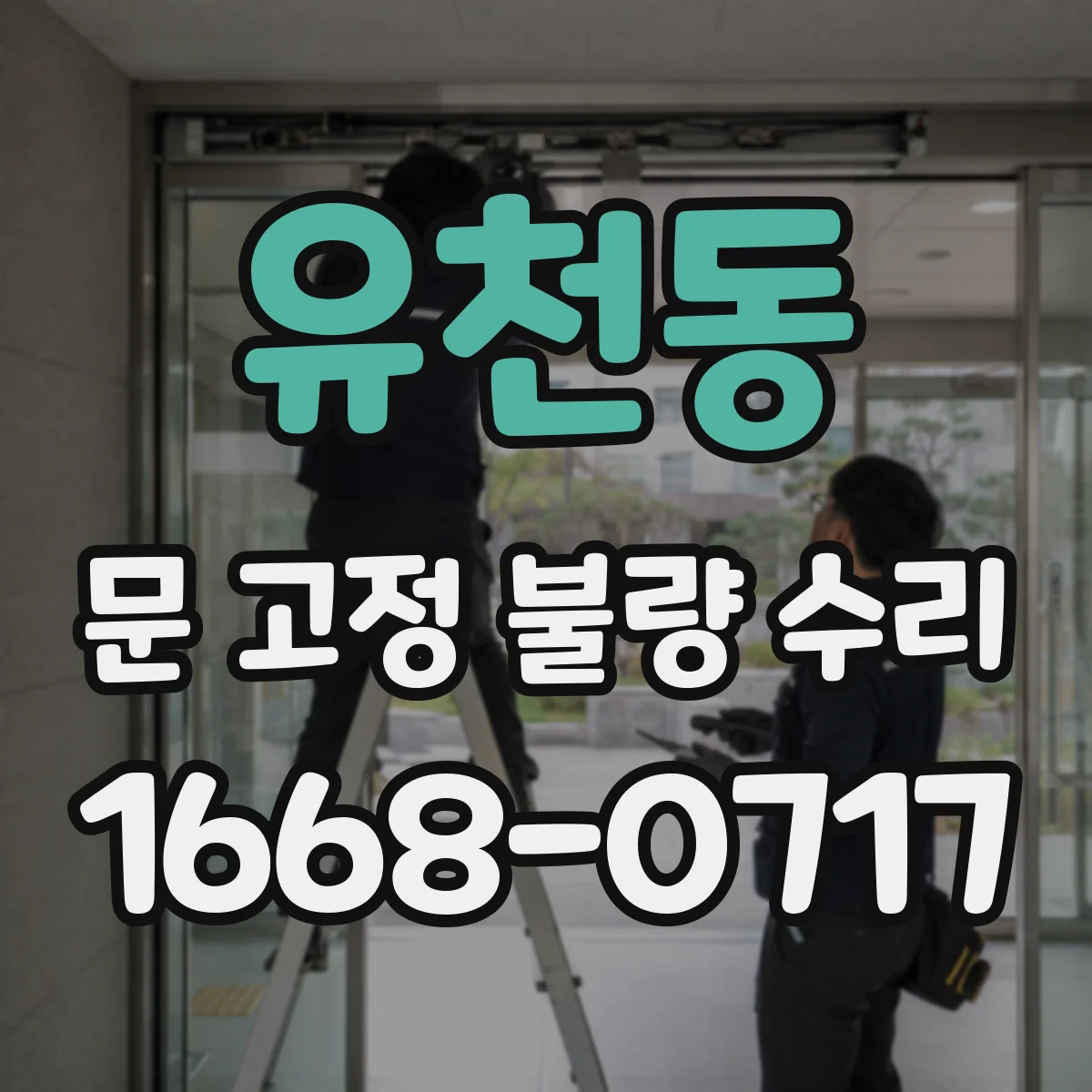 유천동 문 고정 불량 수리