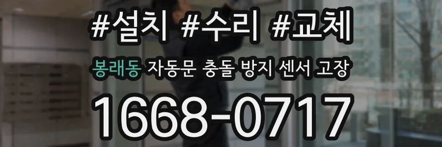 봉래동 자동문 충돌 방지 센서 고장