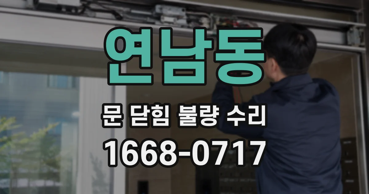 연남동 문 닫힘 불량 수리