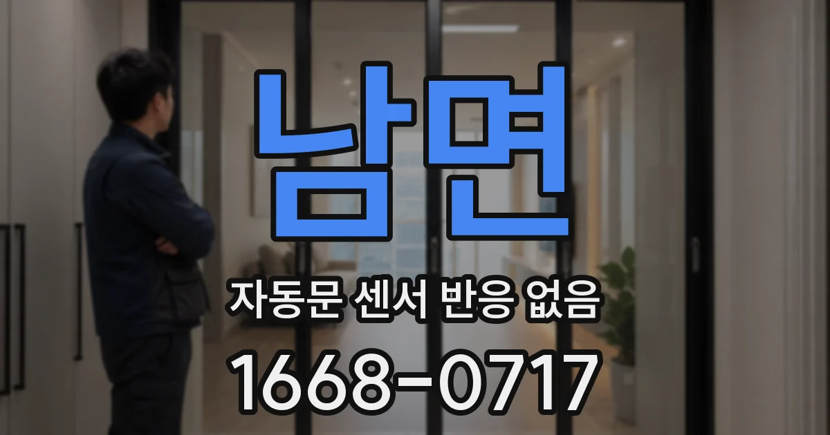 남면 자동문 센서 반응 없음
