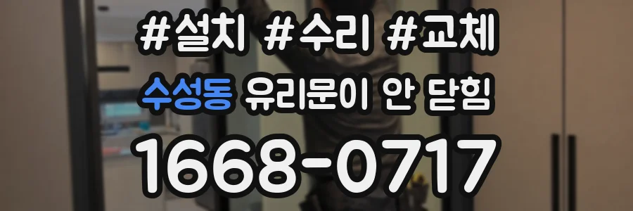 수성동 유리문이 안 닫힘