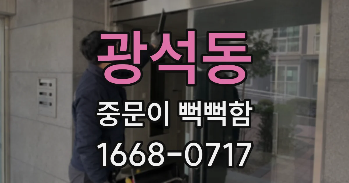 광석동 중문이 뻑뻑함
