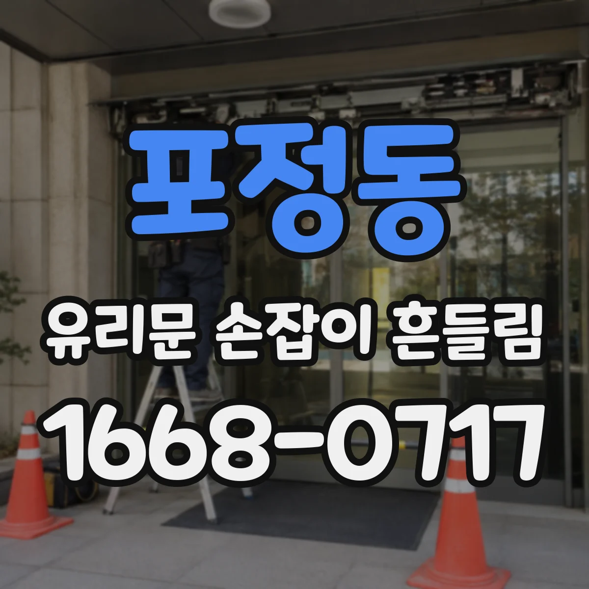 포정동 유리문 손잡이 흔들림