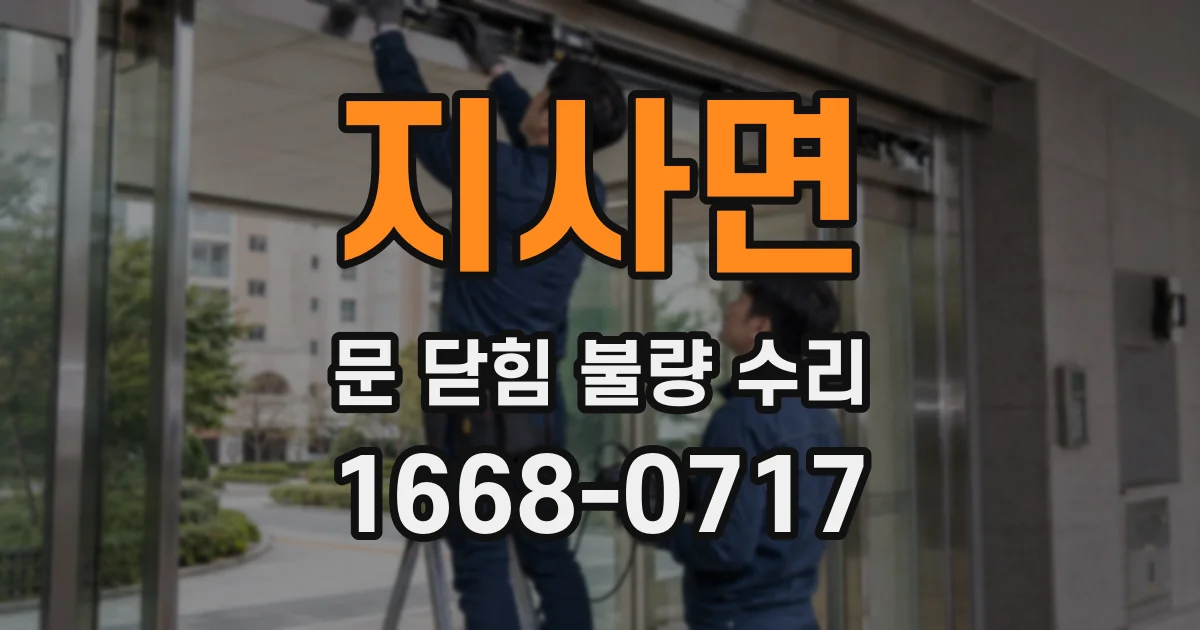지사면 문 닫힘 불량 수리