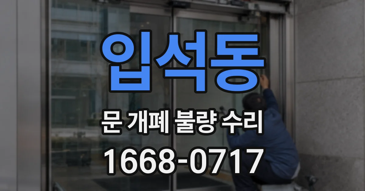 입석동 문 개폐 불량 수리