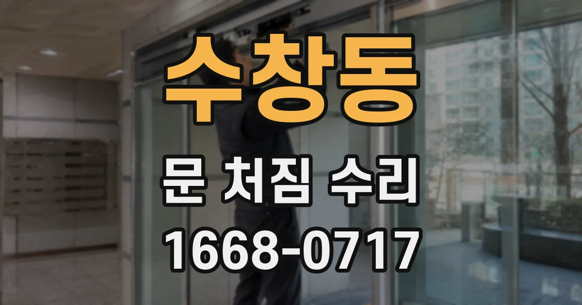 수창동 문 처짐 수리