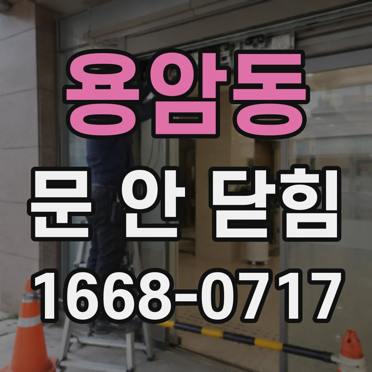 용암동 문 안 닫힘