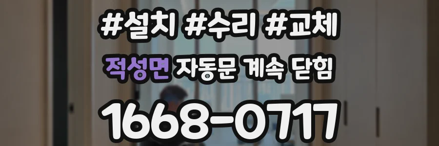 적성면 자동문 계속 닫힘