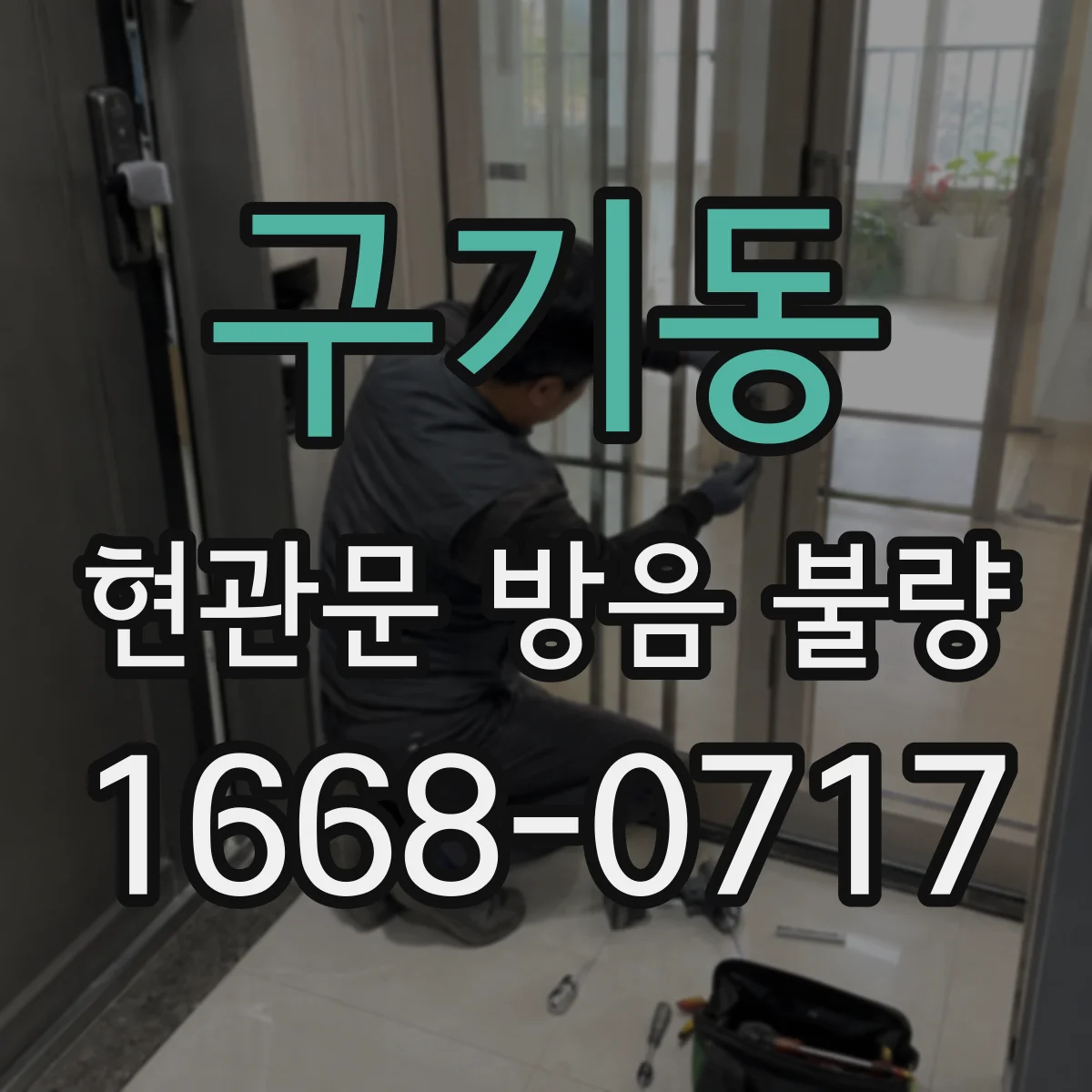 구기동 현관문 방음 불량