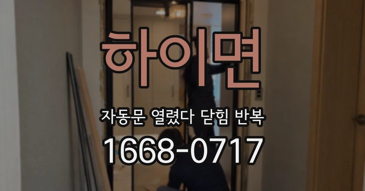 하이면 자동문 열렸다 닫힘 반복 증상은 열림과 닫힘이 연달아 일어나거나, 정지 후 다시 작동하면서 나타납니다.