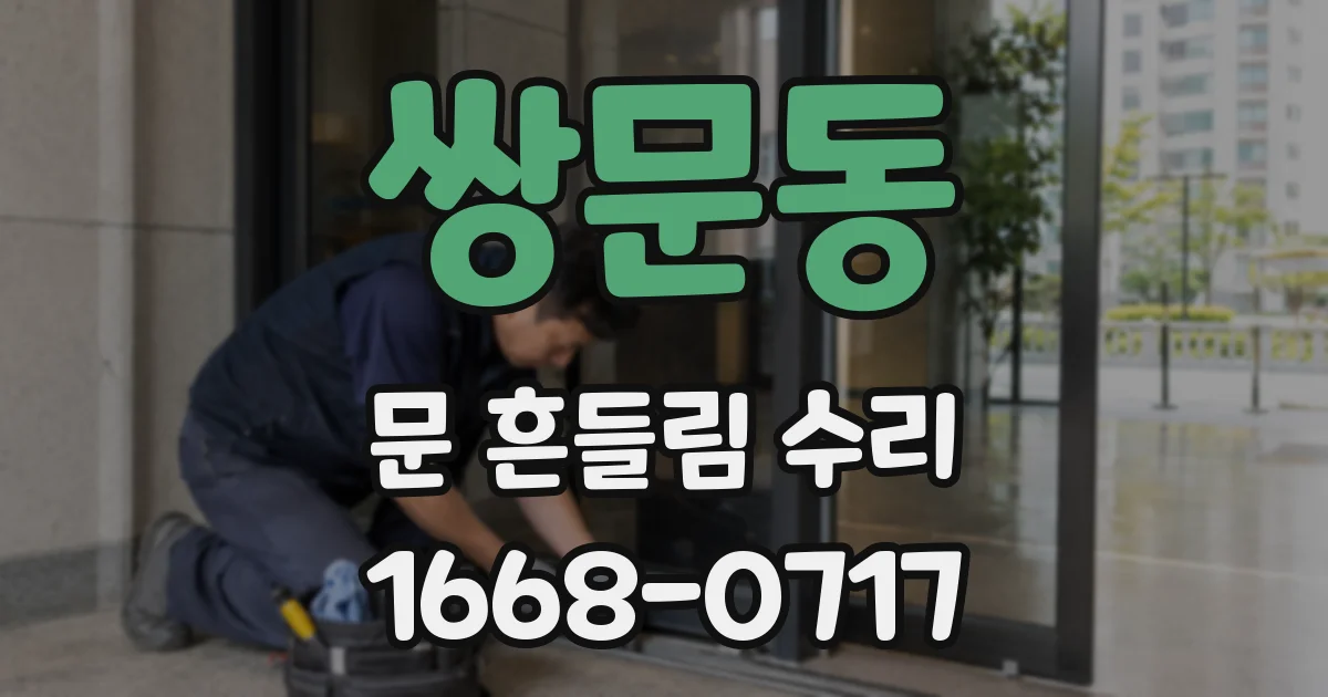 쌍문동 문 흔들림 수리