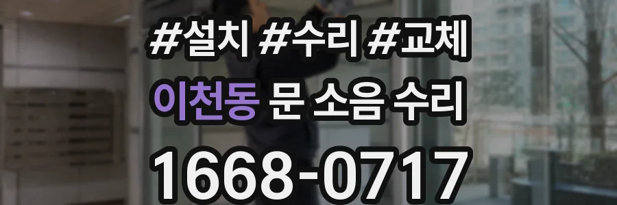 이천동 문 소음 수리