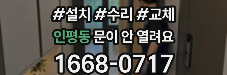 인평동 문이 안 열려요
