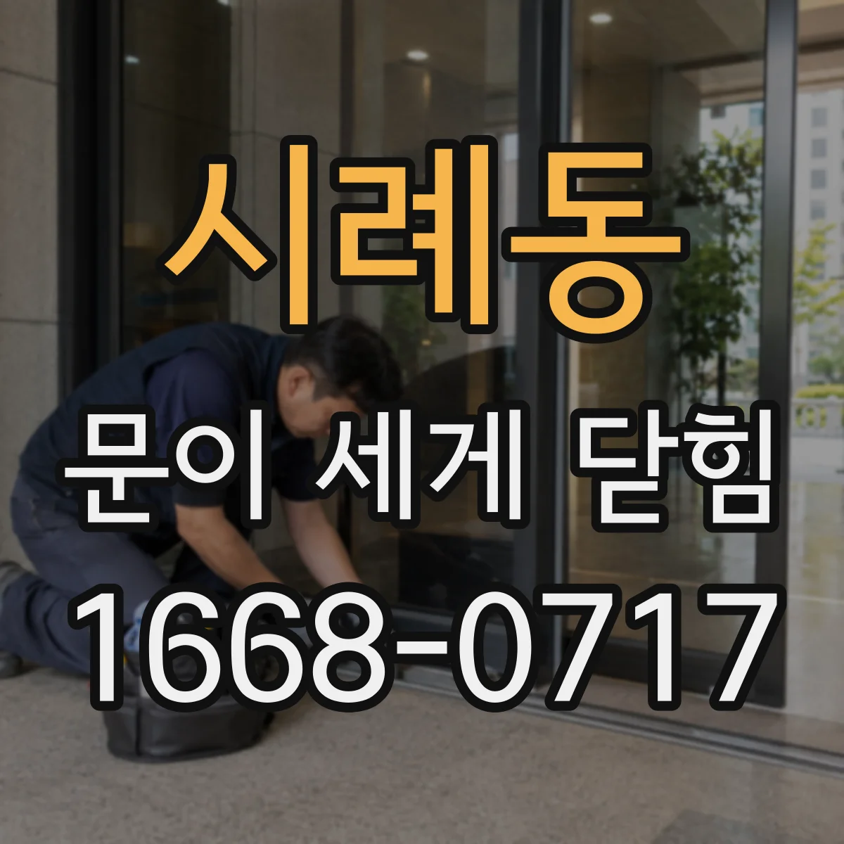시례동 문이 세게 닫힘