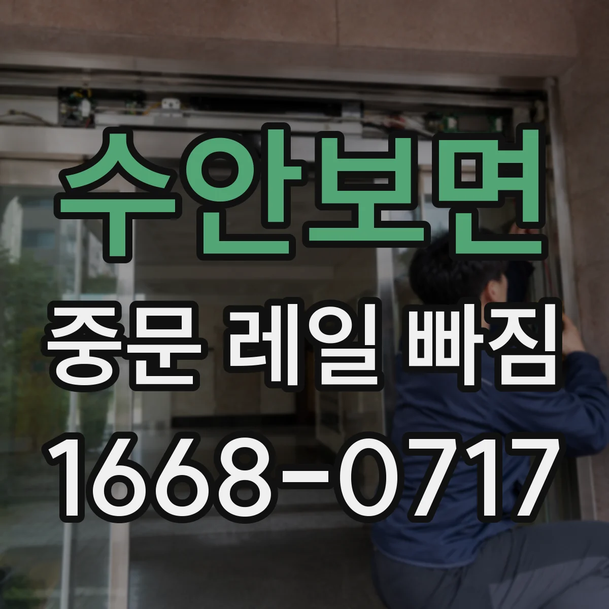 수안보면 중문 레일 빠짐