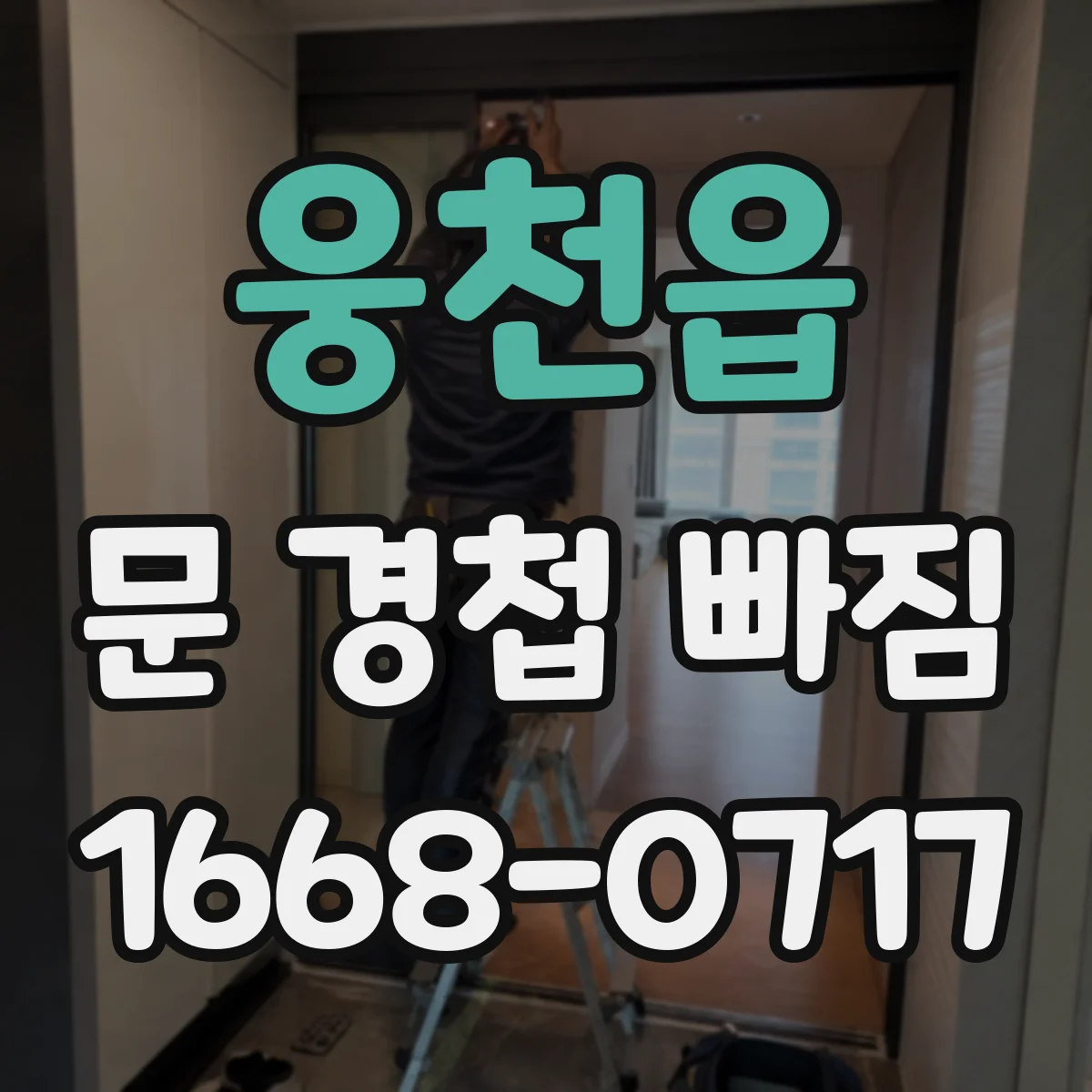 웅천읍 문 경첩 빠짐