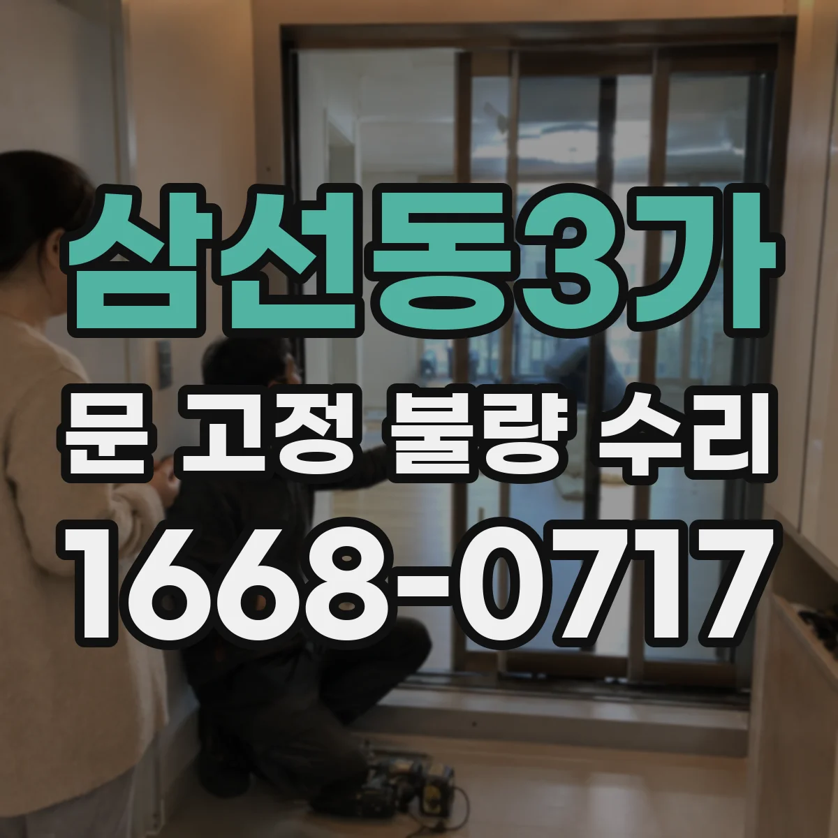삼선동3가 문 고정 불량 수리