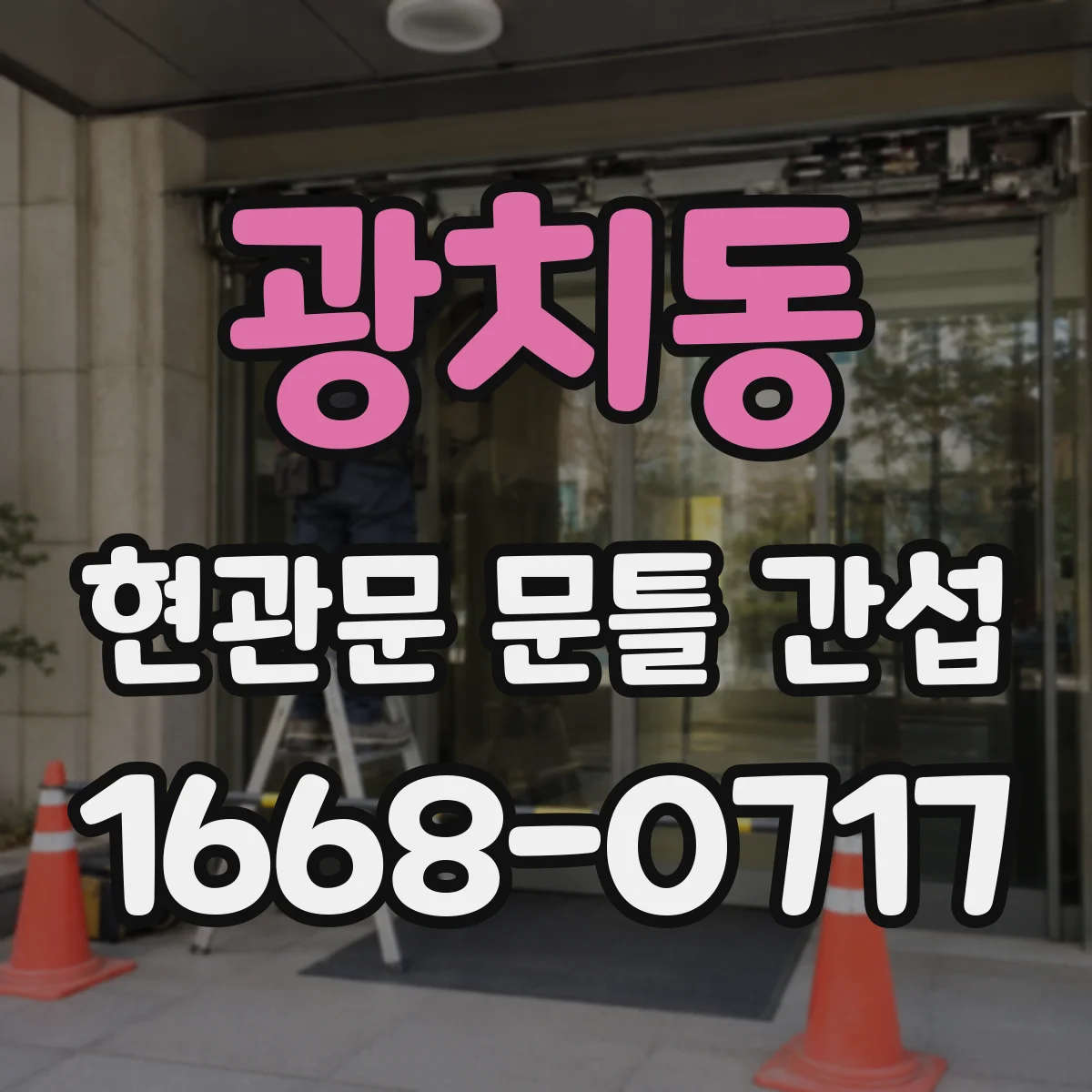 광치동 현관문 문틀 간섭