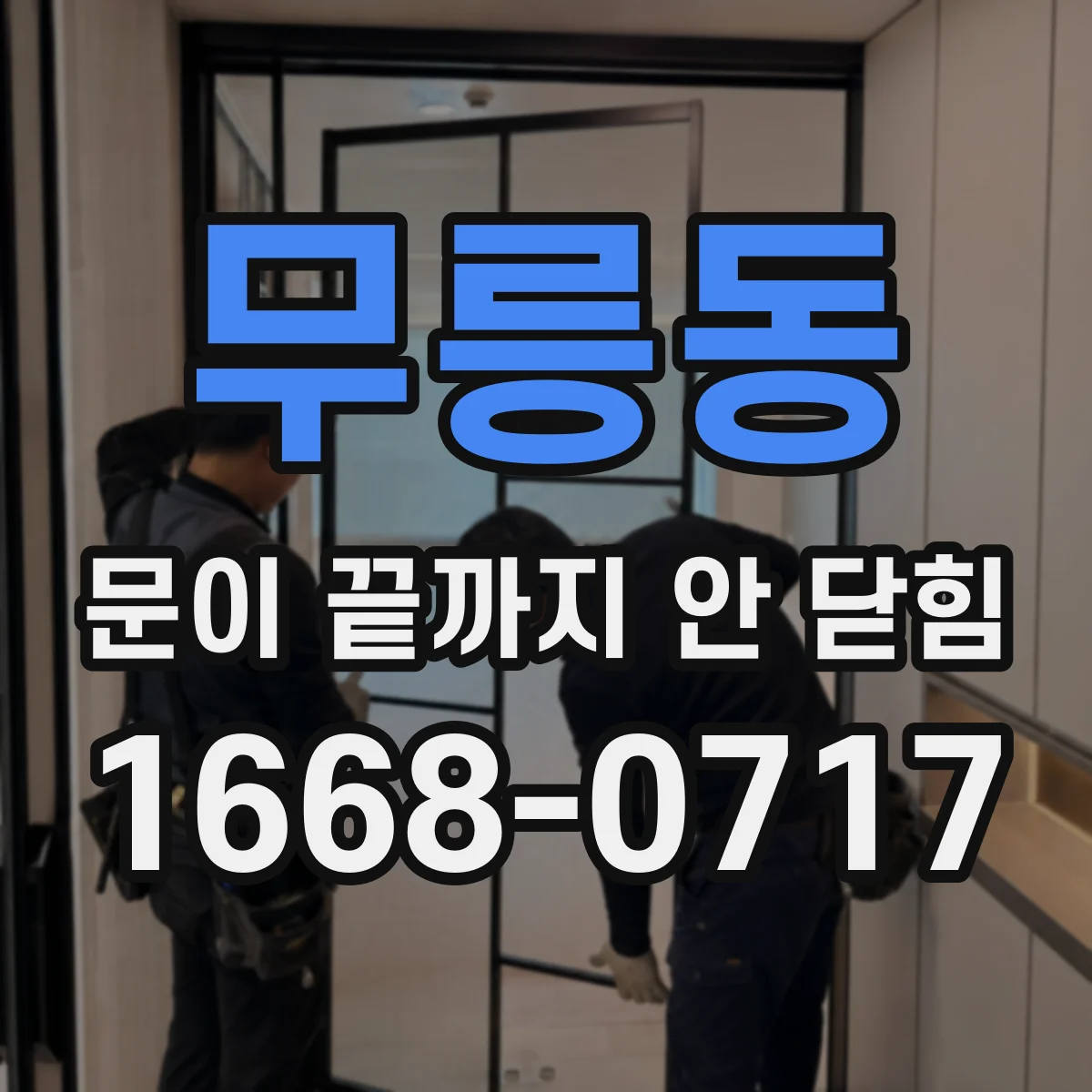 무릉동 문이 끝까지 안 닫힘