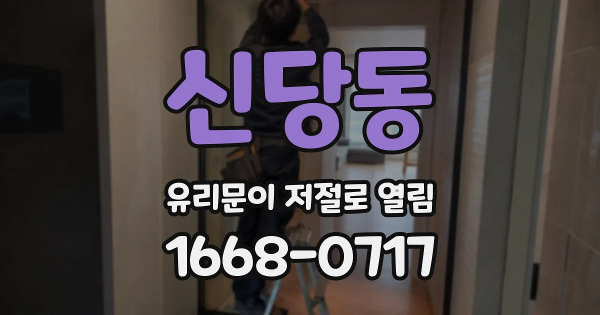 신당동 유리문이 저절로 열림