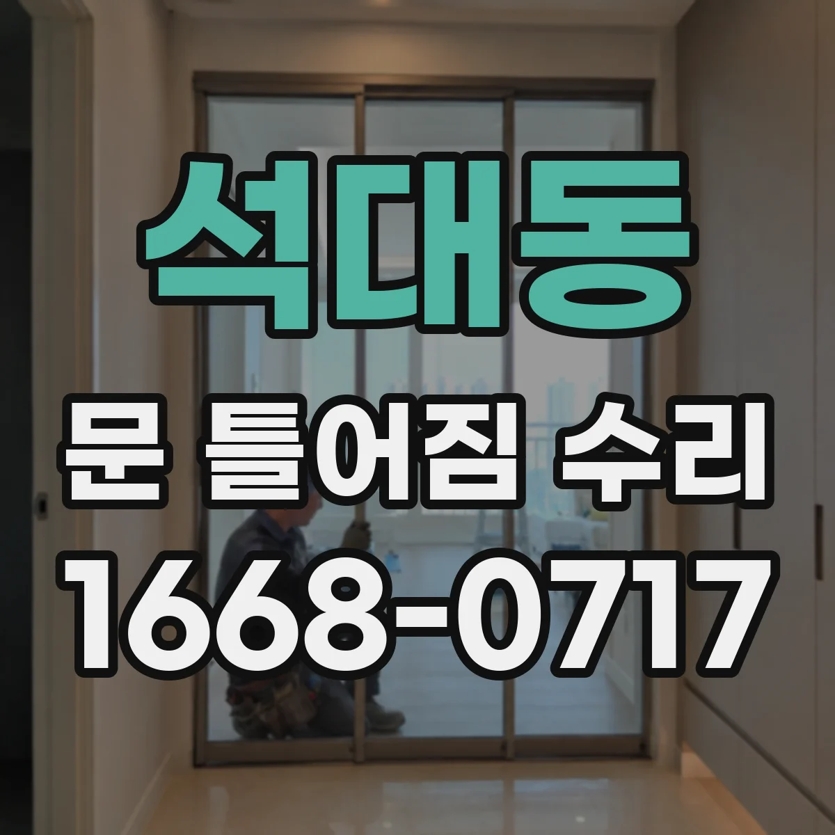 석대동 문 틀어짐 수리