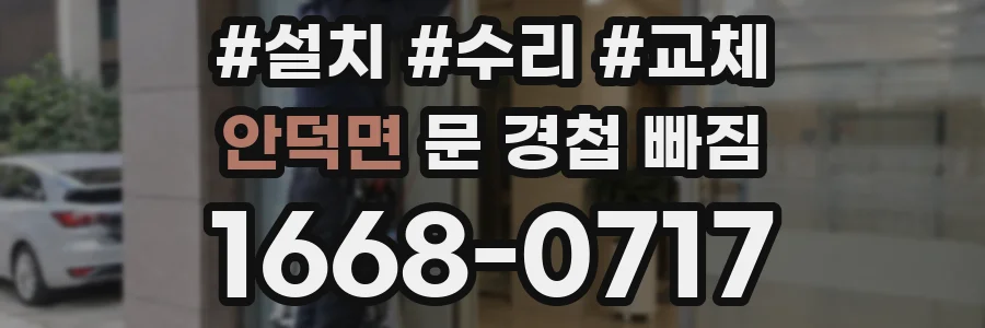 안덕면 문 경첩 빠짐