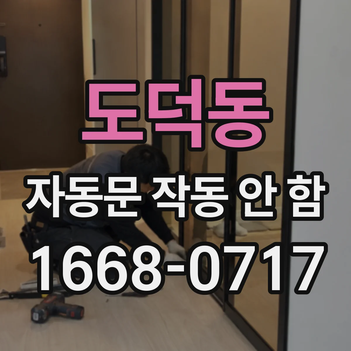 도덕동 자동문 작동 안 함