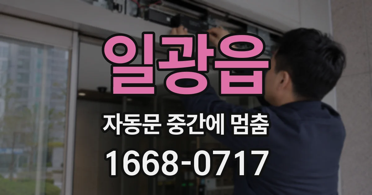 일광읍 자동문 중간에 멈춤