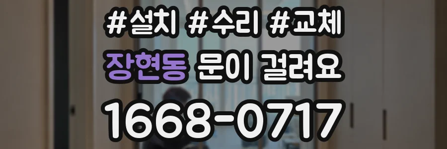 장현동 문이 걸려요