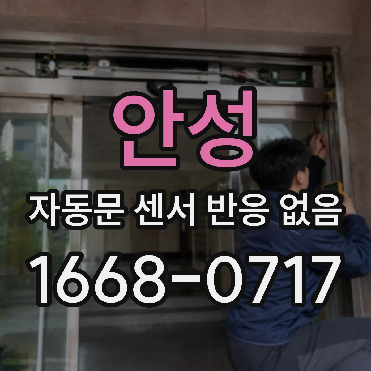 안성 자동문 센서 반응 없음 원인으로 보는 문틀 배선 단선 위치 찾는 법