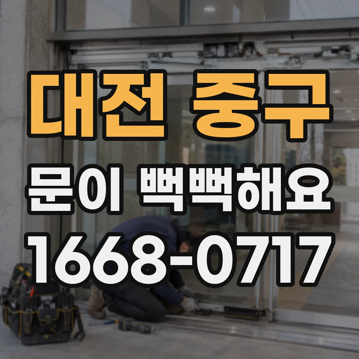 대전 중구 문이 뻑뻑해요
