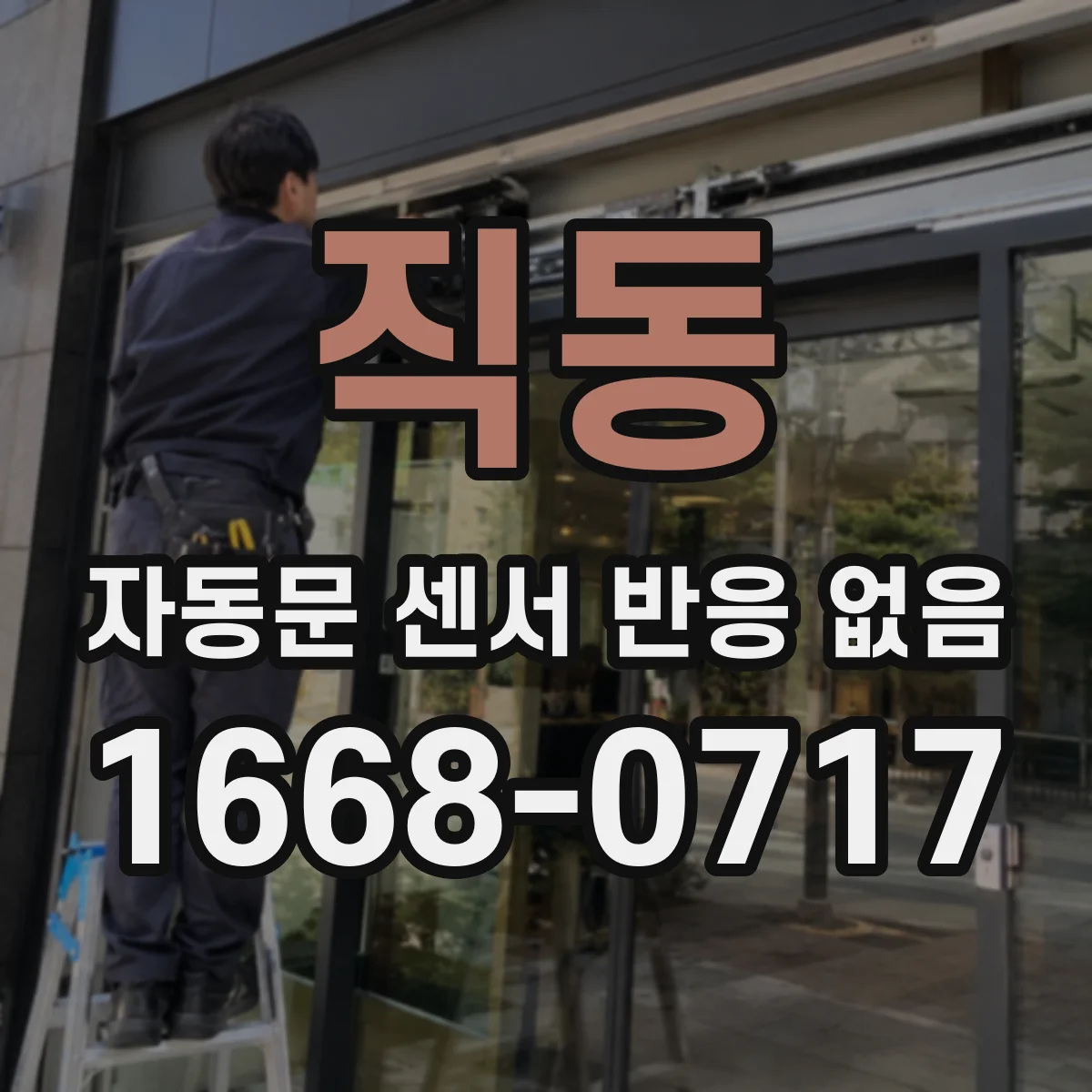 직동 자동문 센서 반응 없음