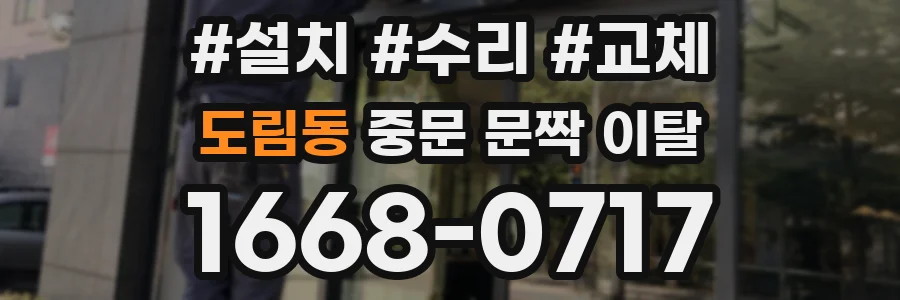 도림동 중문 문짝 이탈