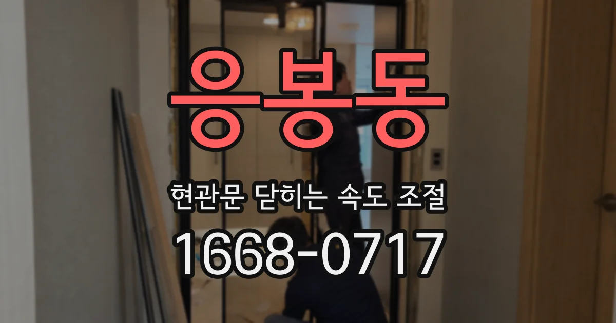 응봉동 현관문 닫히는 속도 조절
