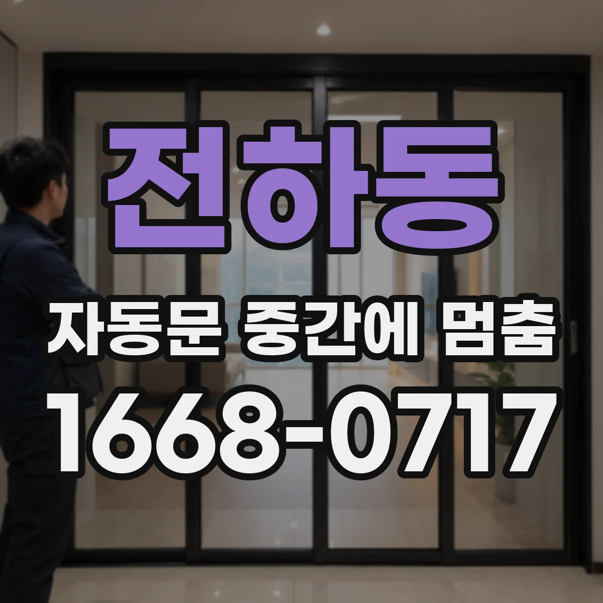 전하동 자동문 중간에 멈춤