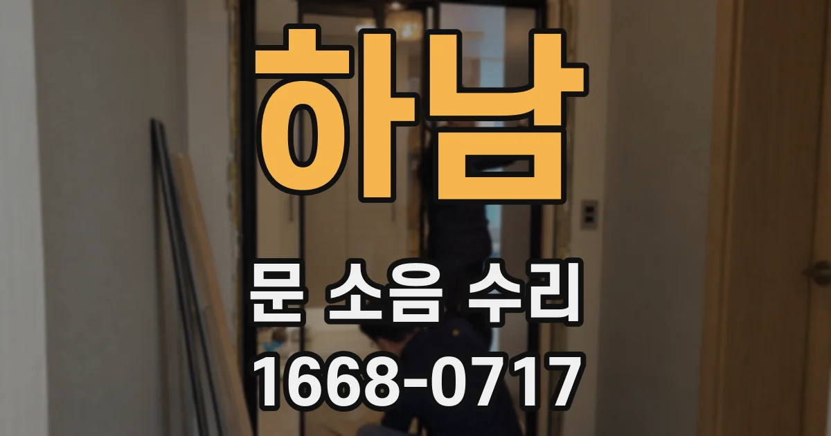 하남 문 소음 수리