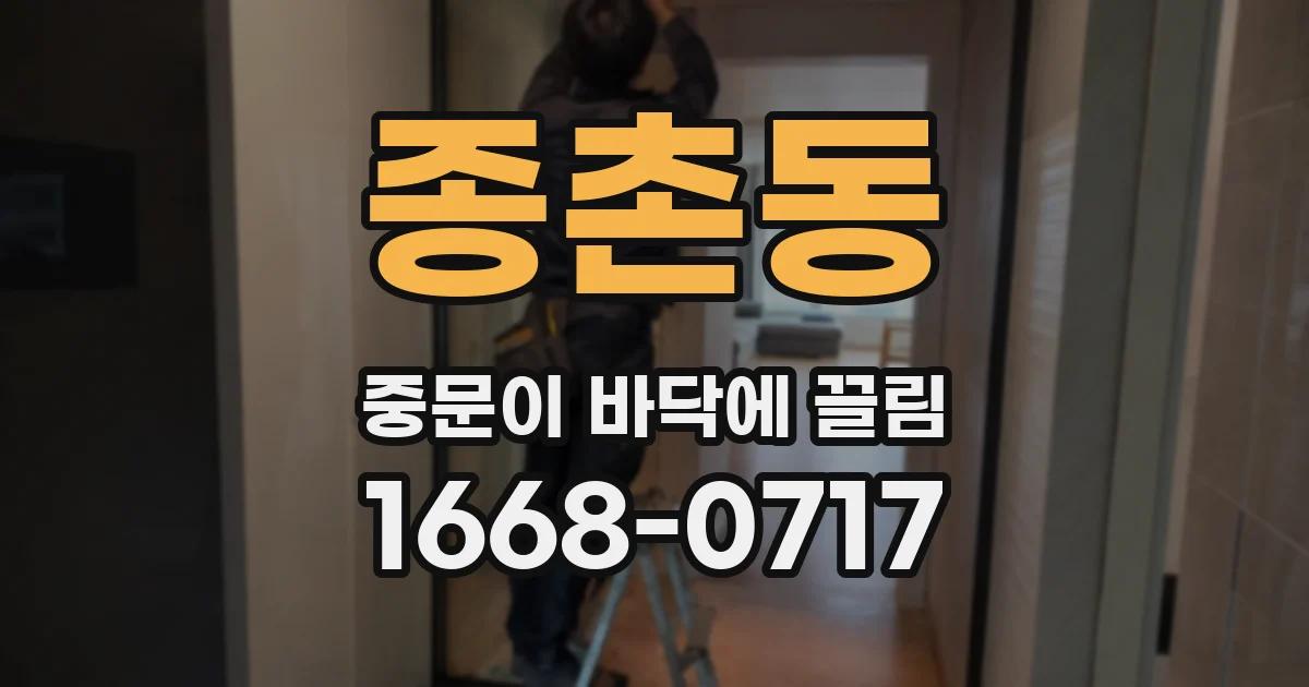 종촌동 중문이 바닥에 끌림