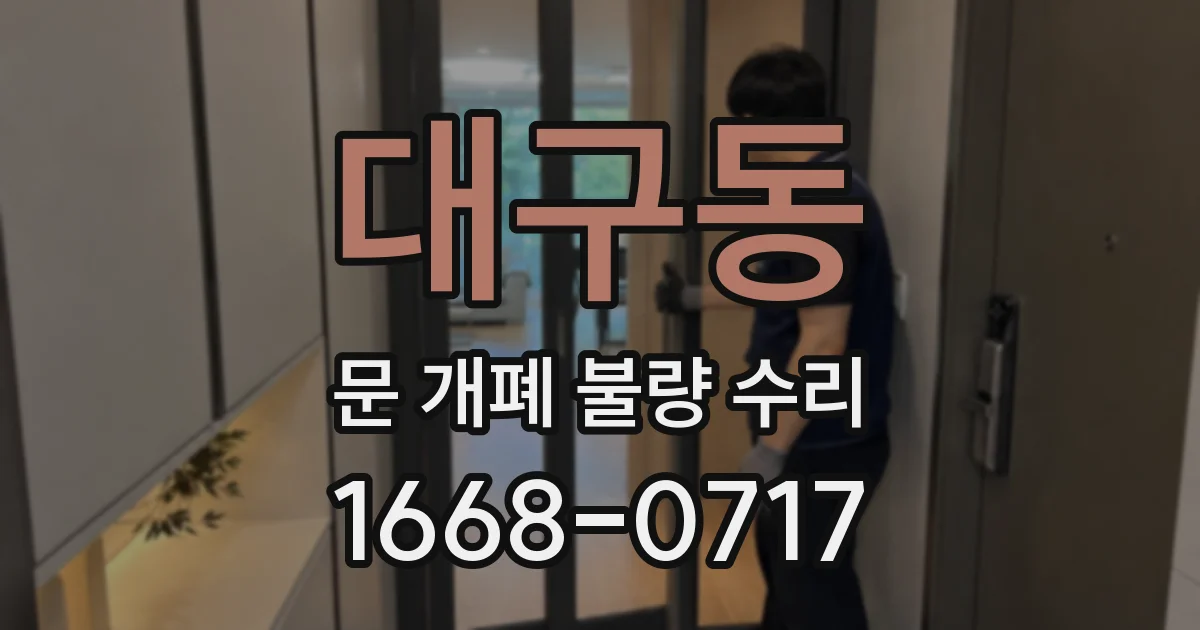 대구동 문 개폐 불량 수리