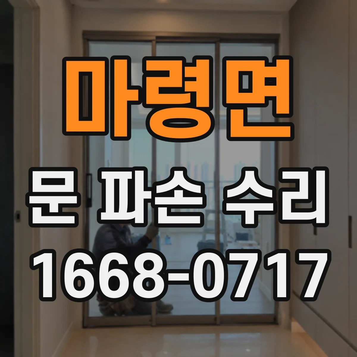 마령면 문 파손 수리