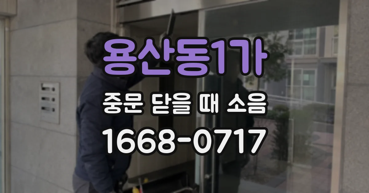 용산동1가 중문 닫을 때 소음