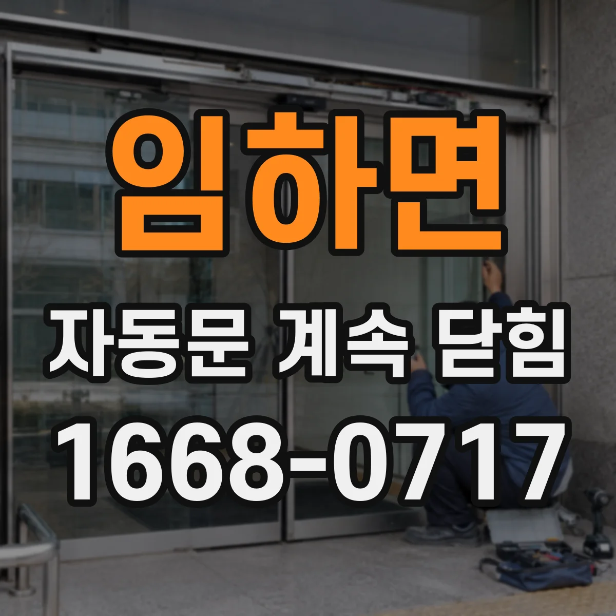 임하면 자동문 계속 닫힘