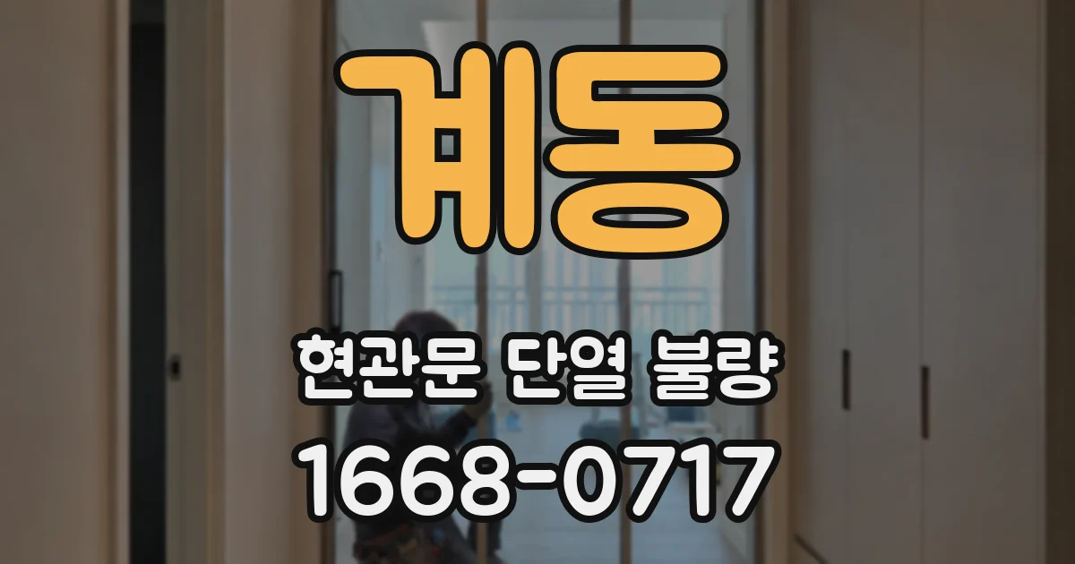 계동 현관문 단열 불량