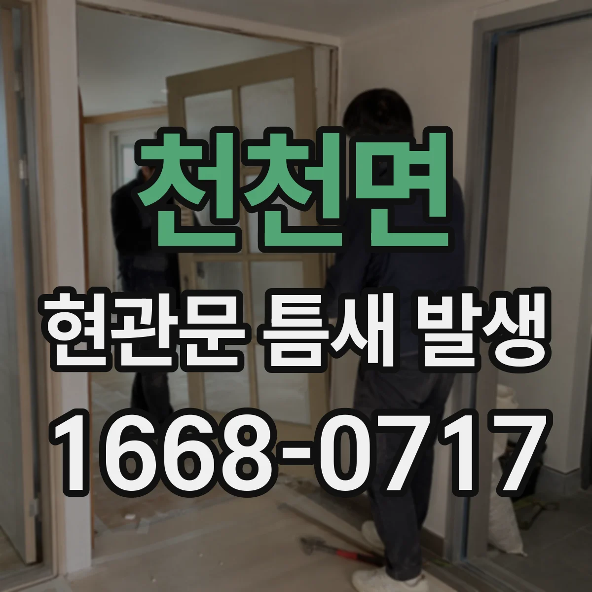 천천면 현관문 틈새 발생