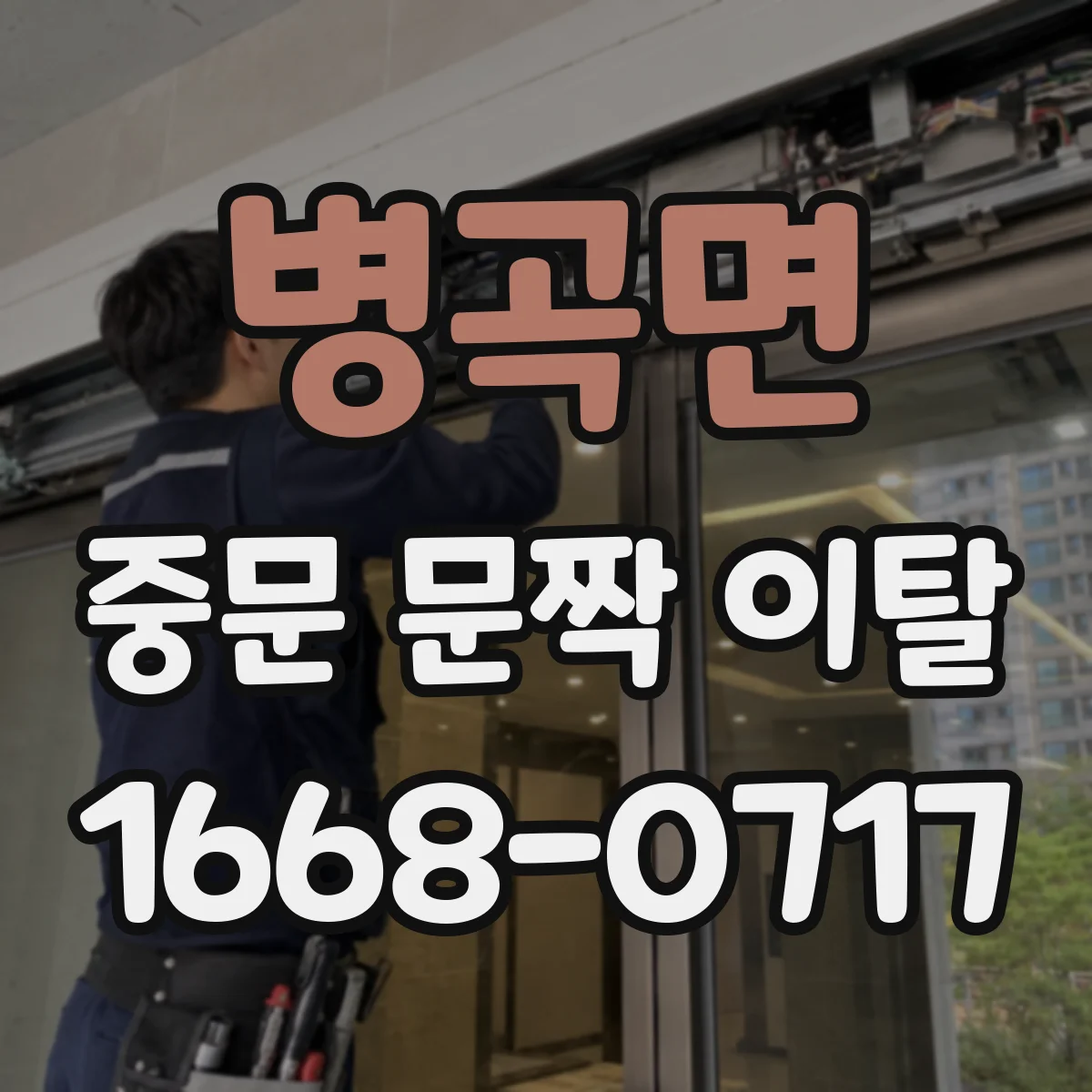 병곡면 중문 문짝 이탈