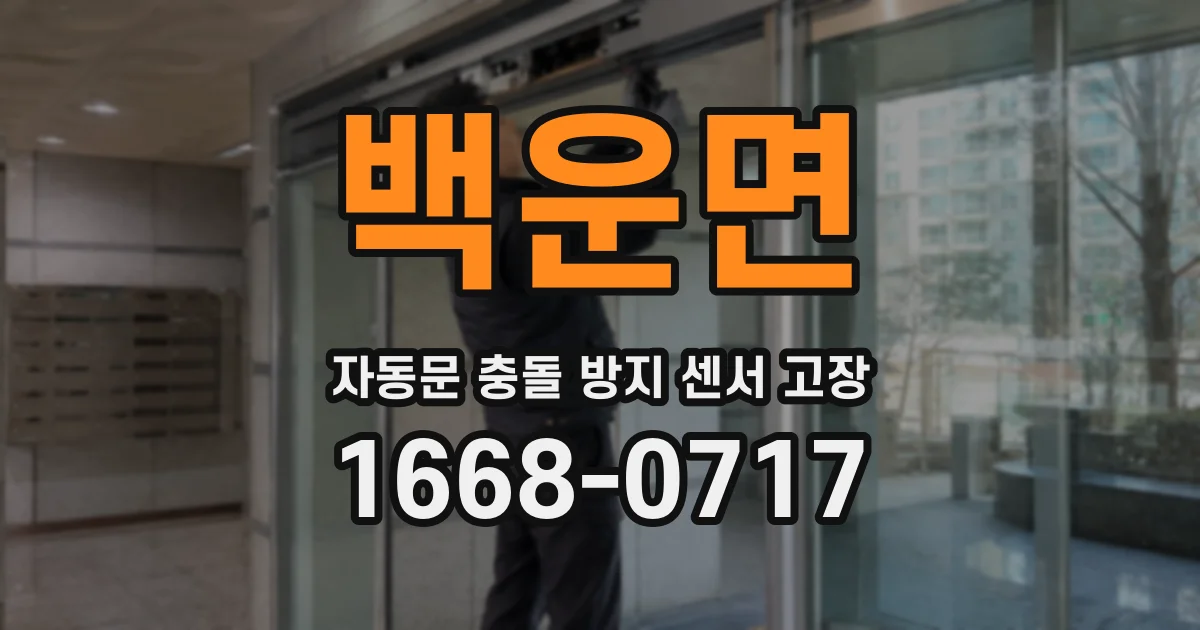 백운면 자동문 충돌 방지 센서 고장