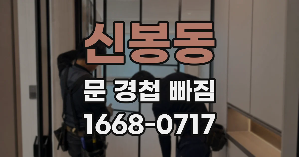 신봉동 문 경첩 빠짐