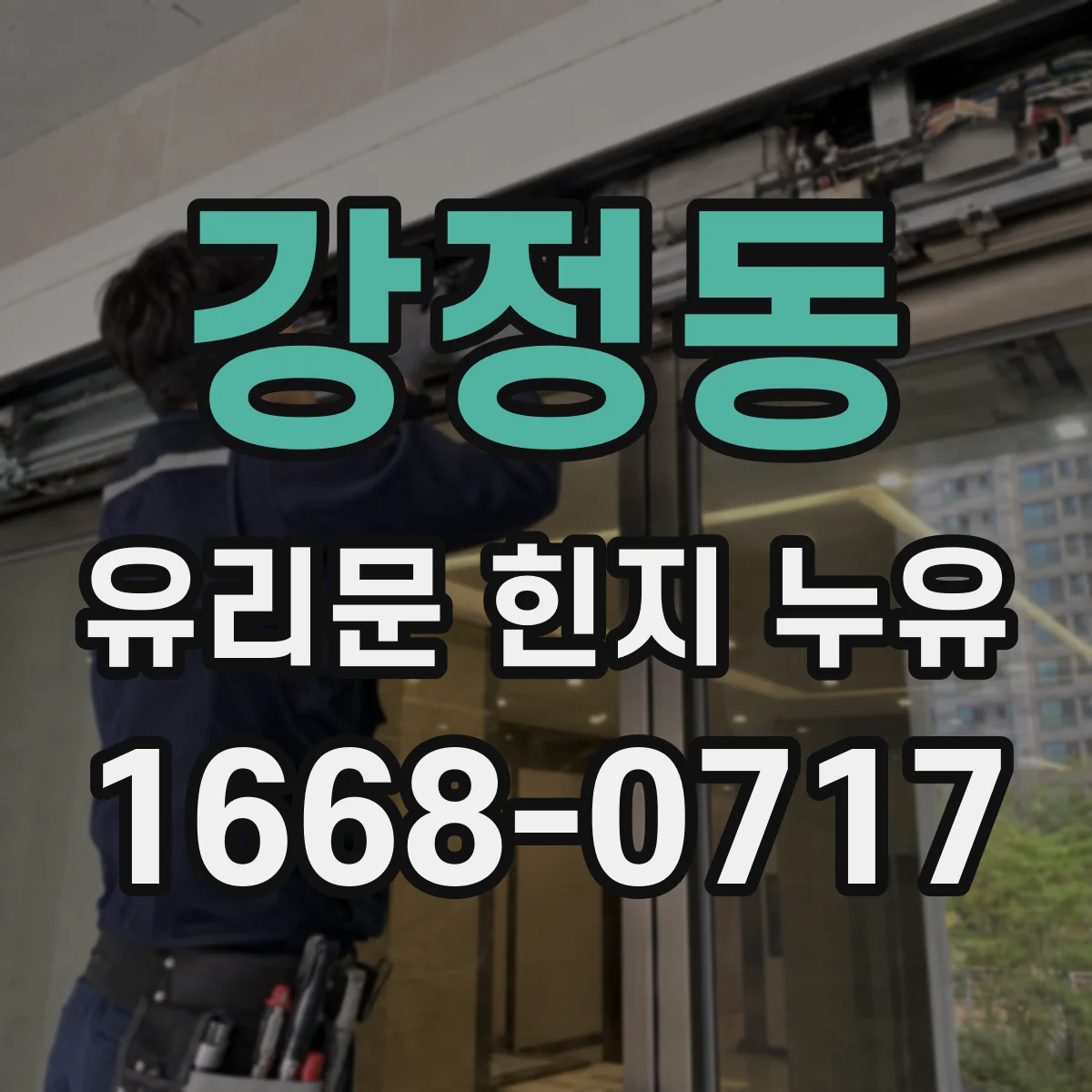 강정동 유리문 힌지 누유