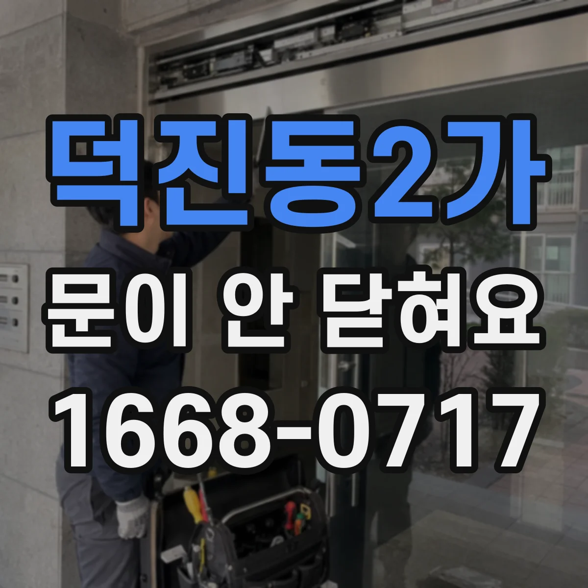 덕진동2가 문이 안 닫혀요