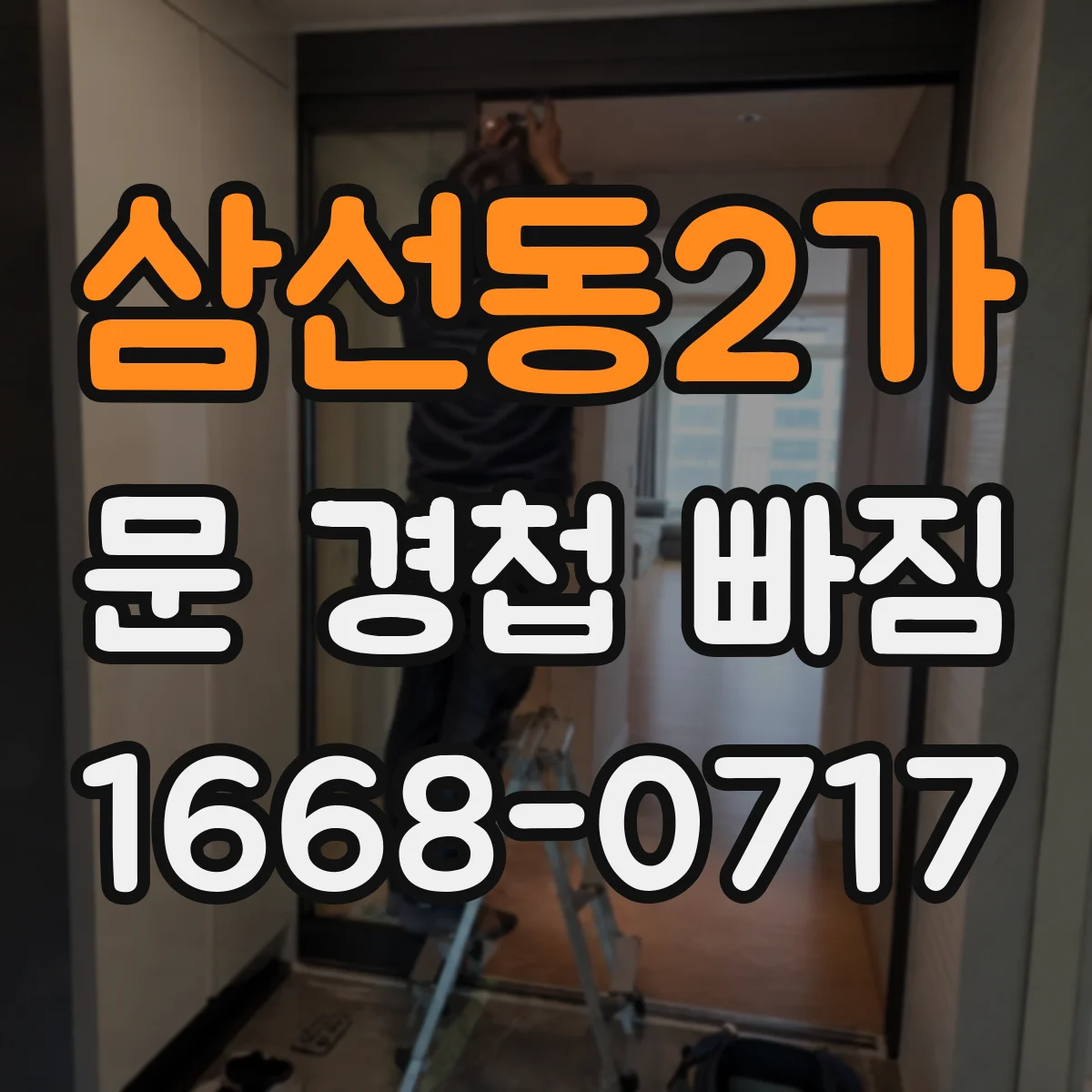 삼선동2가 문 경첩 빠짐