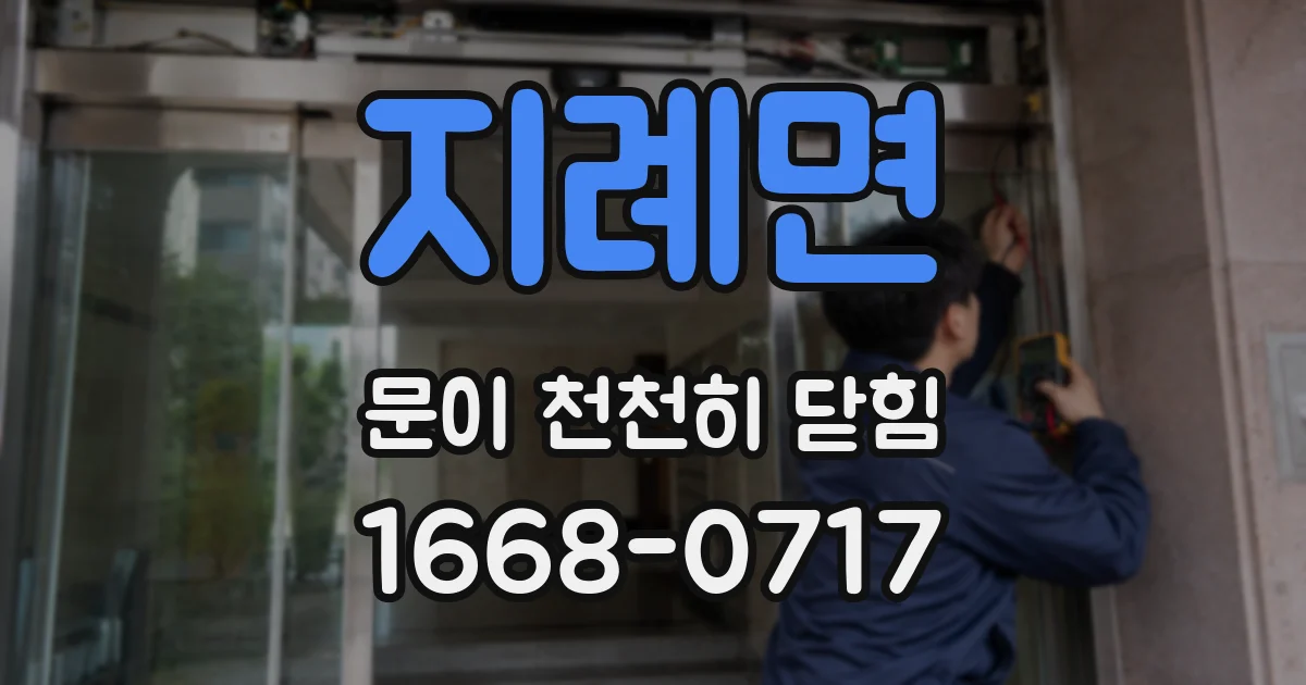 지례면 문이 천천히 닫힘